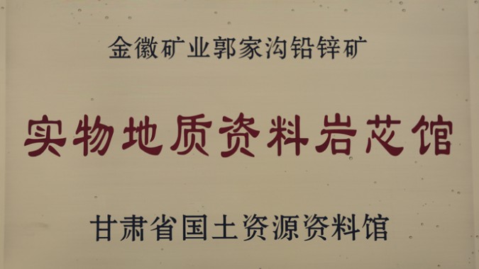 金徽股份榮獲甘肅省首個(gè)實(shí)物地質(zhì)資料巖芯館稱號