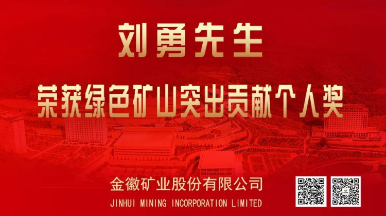 金徽股份董事長劉勇榮獲全國綠色礦山突出貢獻(xiàn)個(gè)人獎