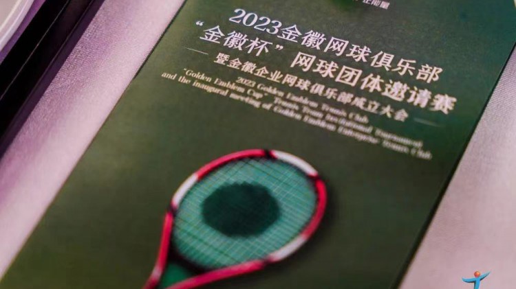 成功、精彩、難忘丨2023金徽網(wǎng)球俱樂部“金徽杯”團體邀請賽暨金徽企業(yè)網(wǎng)球俱樂部成立大會圓滿舉行